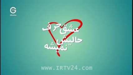 Eshgh Harf Halish Nemishe - 09 - عشق حرف حالیش نمیشه