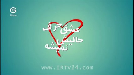Eshgh Harf Halish Nemishe - 08 - عشق حرف حالیش نمیشه