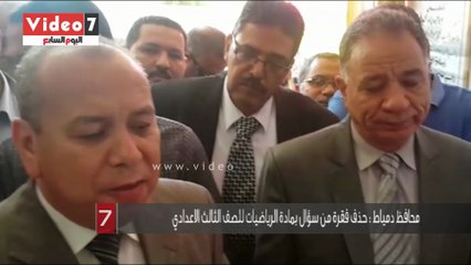 محافظ دمياط : حذف فقرة من سؤال بمادة الرياضيات للصف الثالث الاعدادي