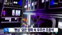 [별별영상] '팬심' 담은 영화 속 우주선 조종석