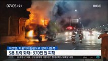 서울외곽순환도로 달리던 트럭에 불…인명피해 없어 外