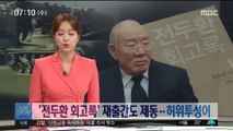 재출간 '전두환 회고록'도 출판 금지…허위투성이