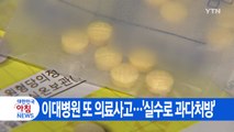 [YTN 실시간뉴스] 처방받은 약 먹고 코·입에서 피...이대목동병원 또 의료사고 / YTN