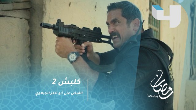 الضابط سليم وقوات الشرطة يتوجهون للقبض على أبو العز الجبلاوي