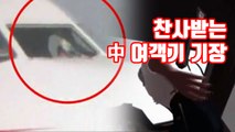 [자막뉴스] 뒤늦게 알려진 사연...찬사받는 中 여객기 기장 / YTN