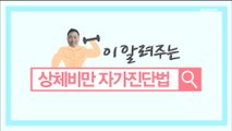 [Happyday]How to diagnose upper body obesity? 상체 비만 자가진단 방법![기분 좋은 날] 20180516