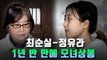 [자막뉴스] 최순실-정유라 모녀 상봉…'럭비공' 정유라 운명은