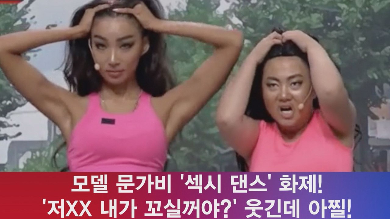 문가비, 저XX 내가 꼬실꺼야! '섹시 댄스 화제'
