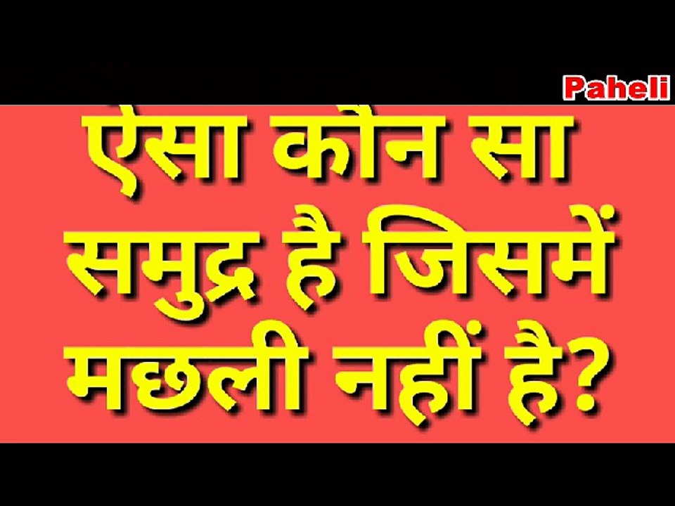 Indian Paheli - Indian Riddles In Hindi - Bollywood Paheli