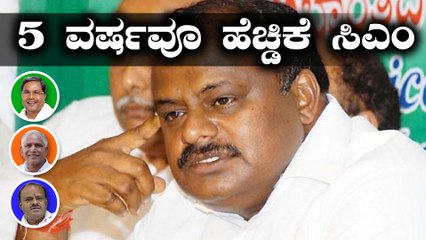 ಜೆಡಿಎಸ್ - ಕಾಂಗ್ರೆಸ್ ದೋಸ್ತಿ: 5 ವರ್ಷವೂ ಎಚ್ಡಿಕೆ ಸಿಎಂ  | Oneindia Kannada