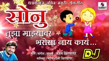 Sonu Tujha Majhyavar Bharosa Nay Kay DJ- Viral Marathi Lokgeet - Official Audio