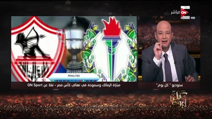 كل يوم - عايز تضحك ..شوف عمرو أديب و هو بيتفرج على ضربات الترجيح لمبارة كأس مصر و لحظة فوز الزمالك