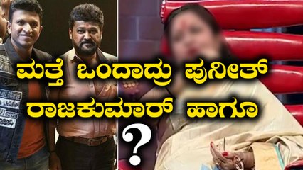 ಪುನೀತ್ ಜೊತೆ ಇವರು ಮತ್ತೆ ಅಭಿನಯಿಸ್ತಾರಂತೆ | Oneindia Kannada