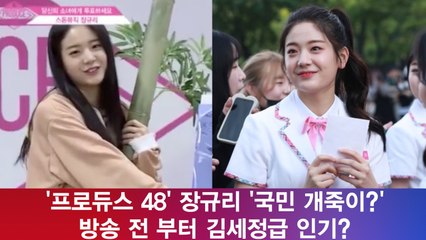 '프로듀스 48' 장규리, 국민 개죽이? '인기 폭발! 제2의 김세정?'