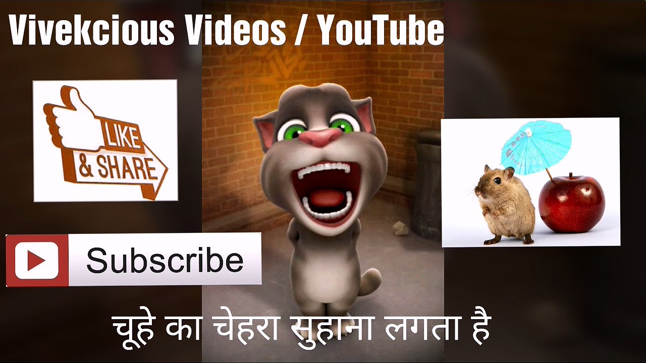 Chehe ka sehra suhana hota hai, chuhiya ka toh dil diwana hota hai, funny rat song, talking tom funny song, talking tom new funny video, funny song by tom cat,  funny song, try not to laugh , funny video