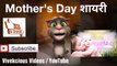 Happy mothers day 2018, mothers day shayari 2018, mothers day heart touching shayari video, mother day video, mothers day wishes, mothers day 2018,