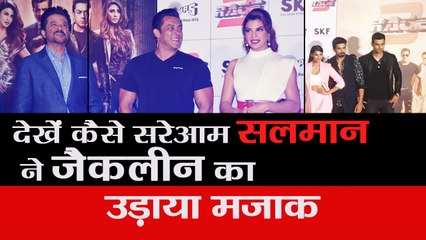 देखें कैसे सरेआम सलमान ने जैकलीन का उड़ाया मजाक II Race 3 Movie | press conference | salman khan
