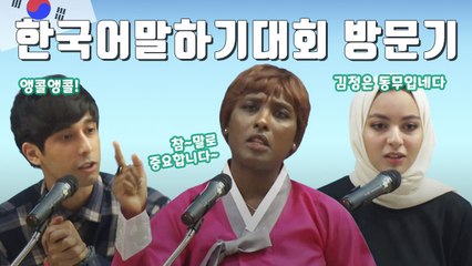 [자막뉴스] "한국인들 참 맛있게 먹어요"…외국인 말하기 대회