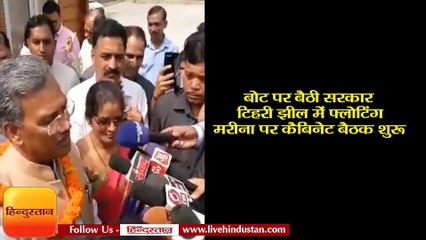 बोट पर बैठी सरकार - टिहरी झील में फ्लोटिंग मरीना पर कैबिनेट बैठक शुरू