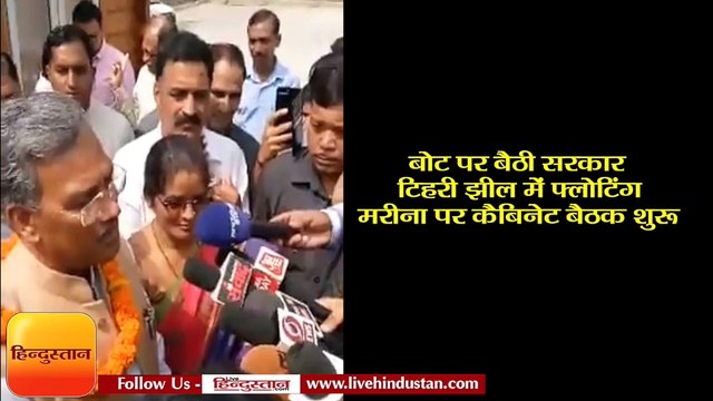बोट पर बैठी सरकार - टिहरी झील में फ्लोटिंग मरीना पर कैबिनेट बैठक शुरू