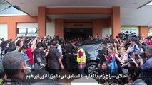 اطلاق سراح زعيم المعارضة السابق في ماليزيا انور ابراهيم