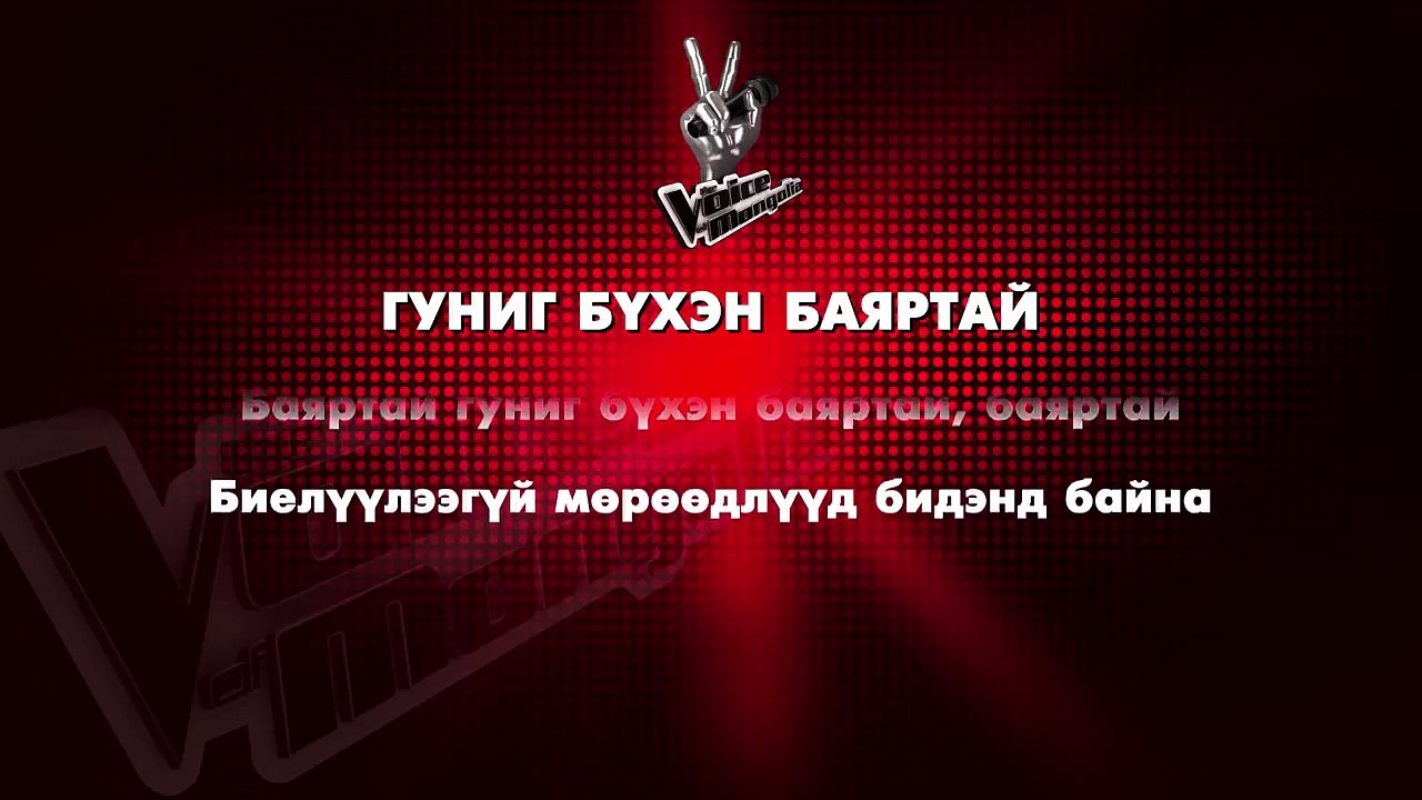 Voice Mongolia шоуны сүлд дуу болох “Гуниг бүхэн баяртай” дууг хэн сайн  коверлож дуулах вэ?     Уралдаан зарлаж байна.  Уралдааны ялагч Voice Mongolia шоуны фи