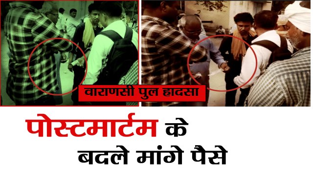 20 bhu hospital sweepers demands two hundred rupees bribe for one deadbody in varanasi traged