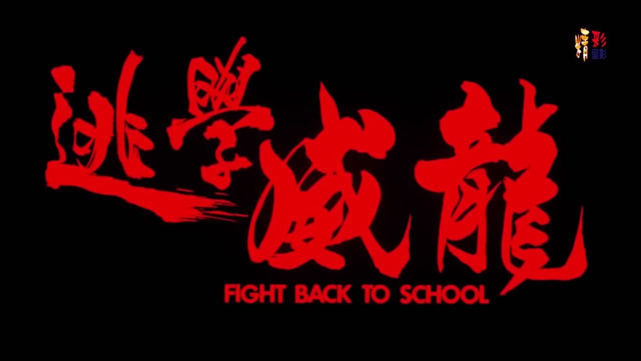 逃學威龍 1-高清粵語 (周星馳 張敏 吳孟達) 上