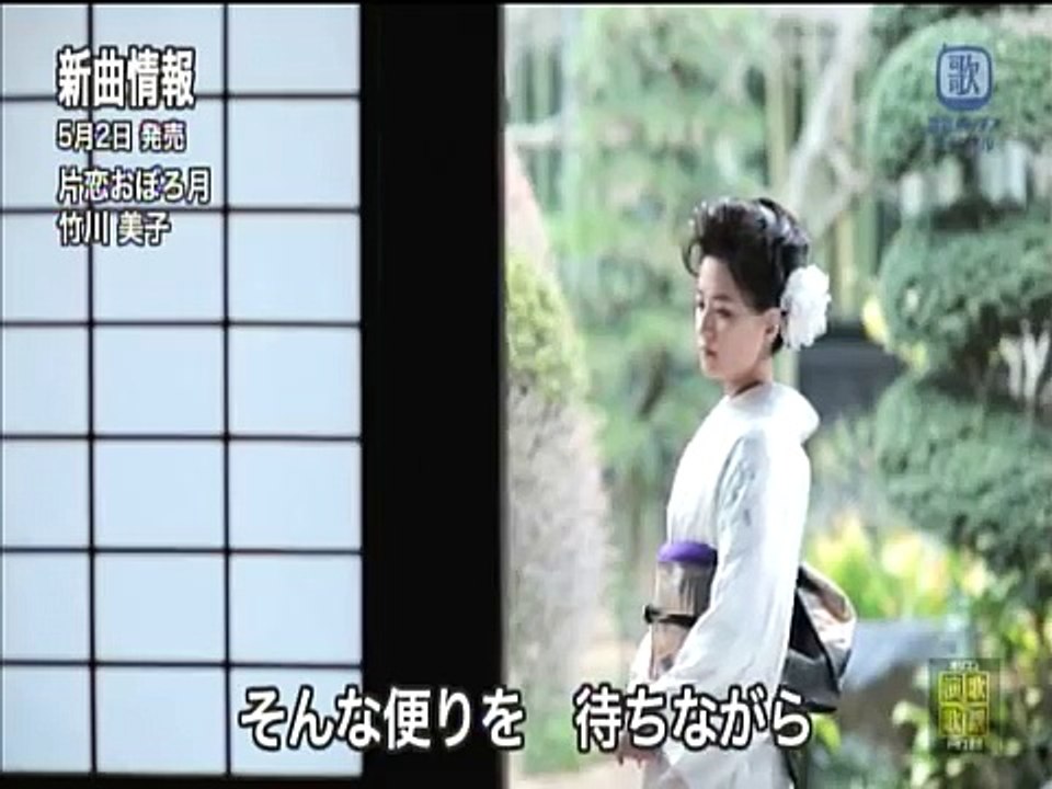 竹川 요시코 - 片恋 おぼろ月