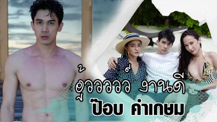 อู้ววววว์ งานดี ป๊อบ คำเกษม