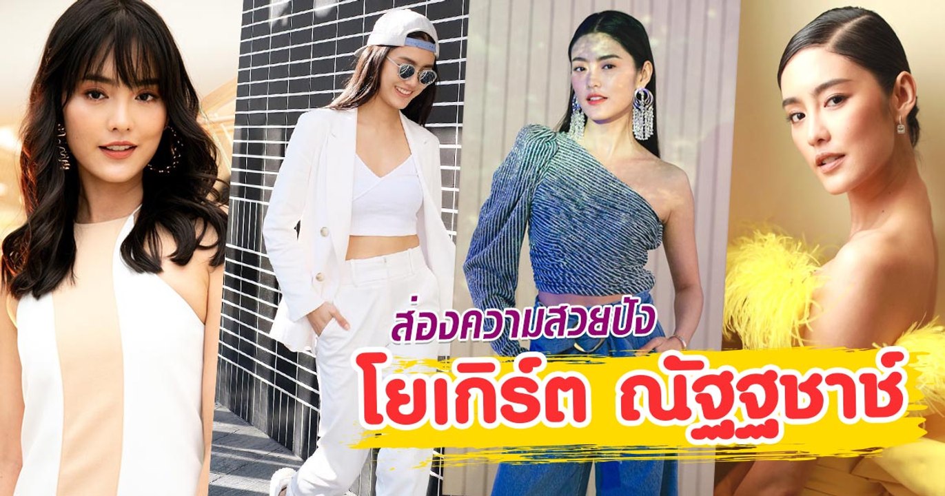 ส่องความสวยปัง โยเกิร์ต ณัฐฐชาช์