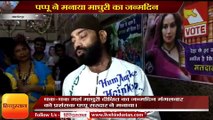 पप्पू ने मनाया माधुरी का जन्मदिन, लोगों की भीड़ उमड़ी, ट्रैफिक पुलिस को दिया तोहफा
