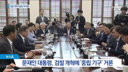 전문성 약한 ‘자문단’…모레 검찰총장 운명 가른다