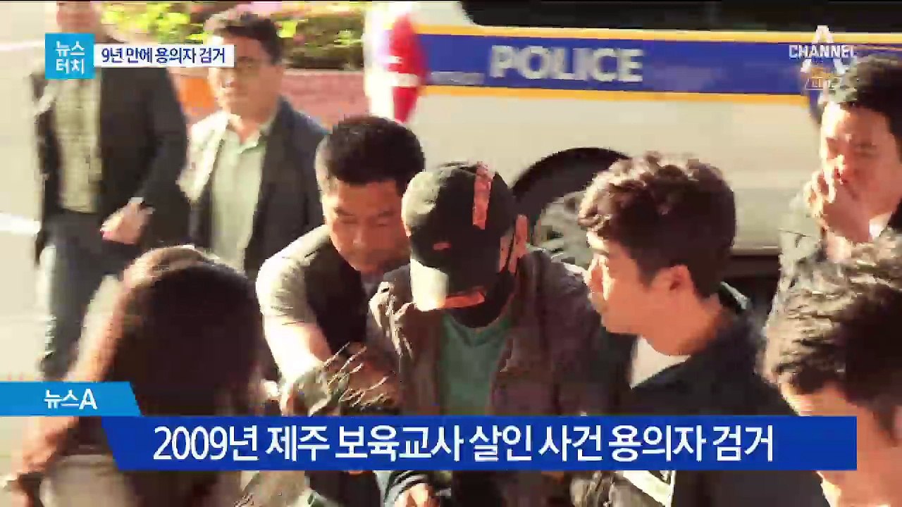 [뉴스터치]9년 만에 잡은 제주판 ‘살인의 추억’