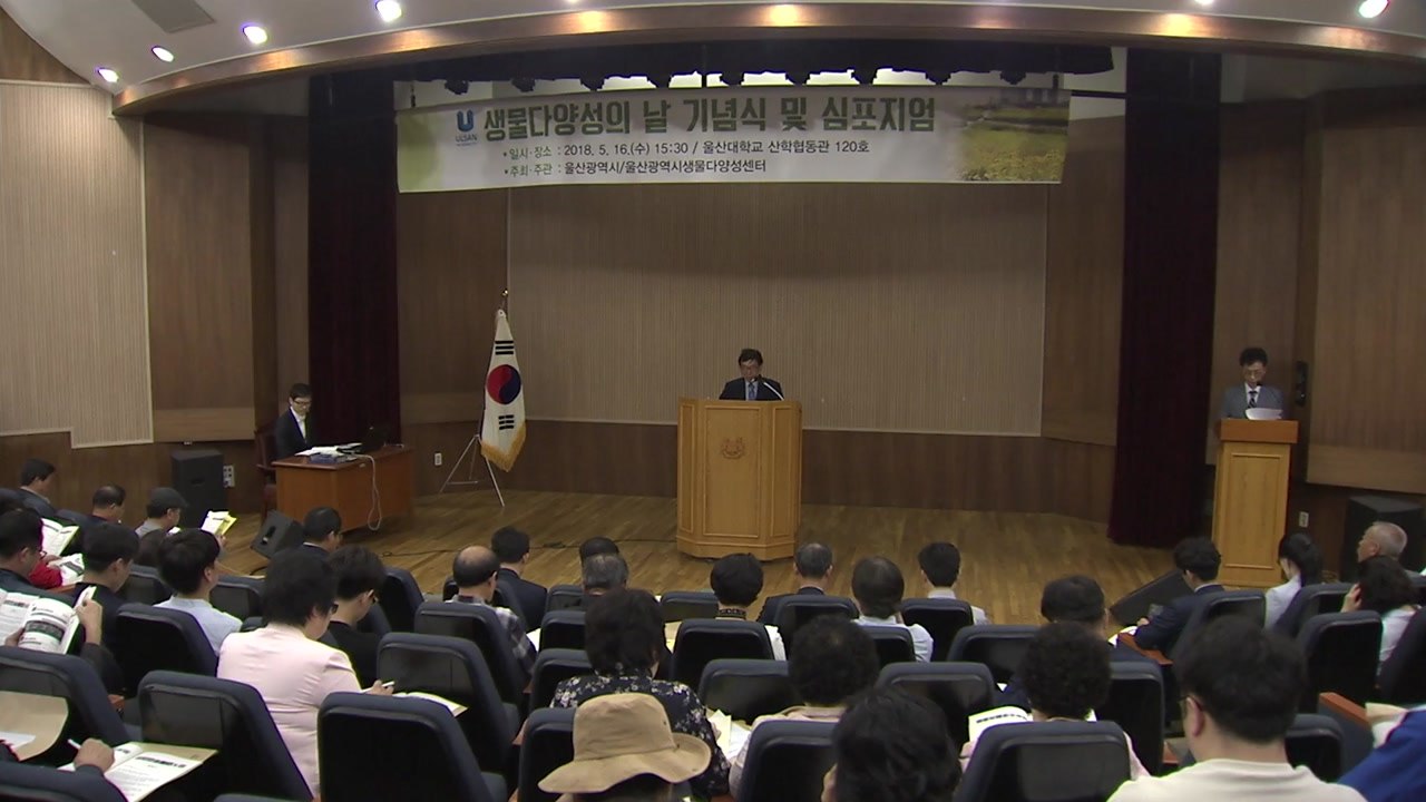 [울산] 울산시, '생물 다양성 센터' 개소 / YTN