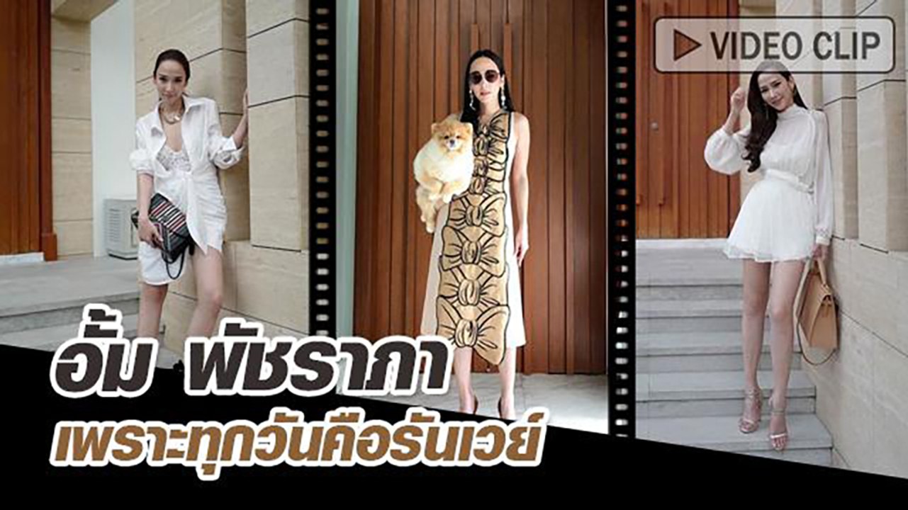 ส่องแฟชั่น อั้ม พัชราภา เพราะทุกวันคือรันเวย์