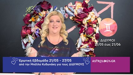 ♊ Δίδυμος: Ερωτικές Προβλέψεις 21/05 - 27/05 από την Μπέλλα Κυδωνάκη