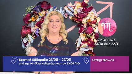 ♏ Σκορπιός: Ερωτικές Προβλέψεις 21/05 - 27/05 από την Μπέλλα Κυδωνάκη