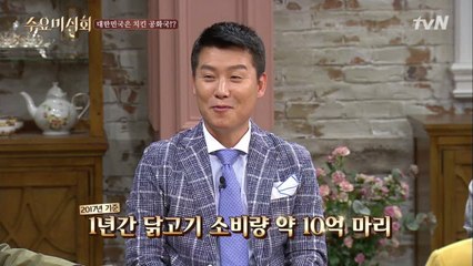 1년간 닭고기 소비량 10억 마리! 대한민국은 치킨 공화국?