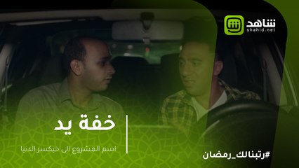 وانت بتفكر في اسم مشروع مع صاحبك