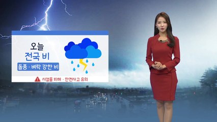 [날씨] 오늘도 전국 비...벼락·돌풍 주의 / YTN