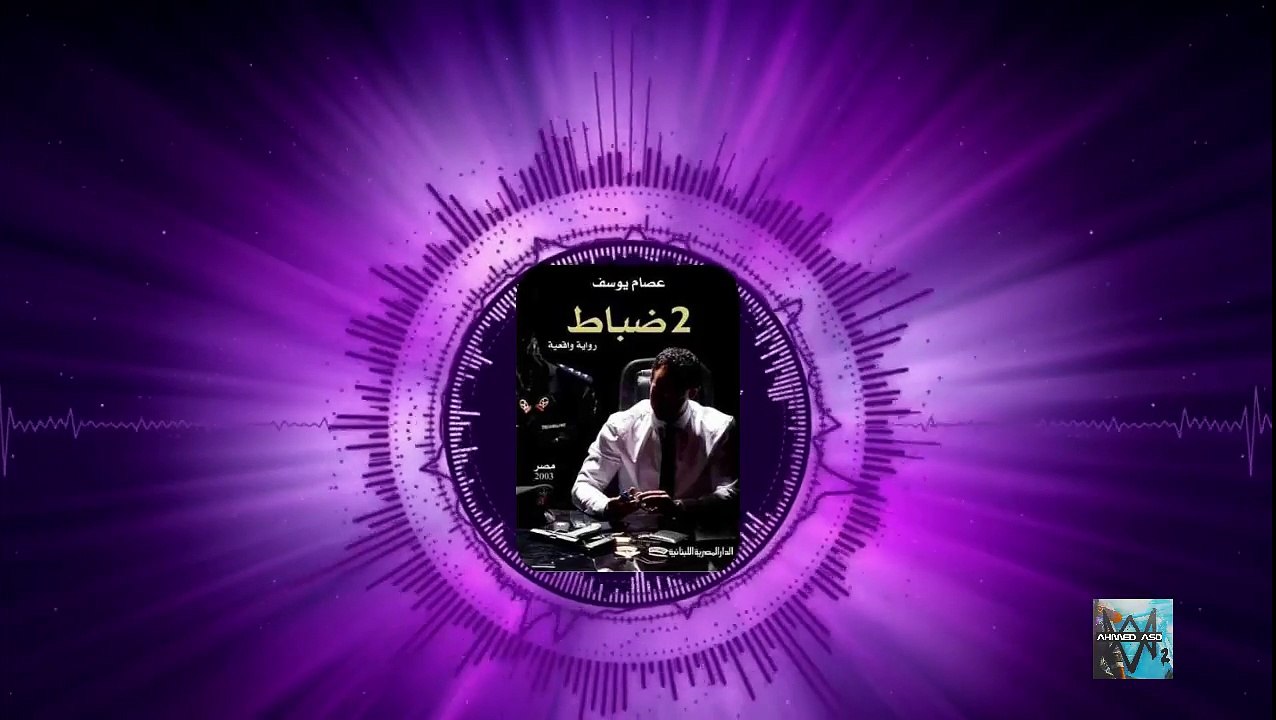 رواية 2 ضباط مسموعه الحلقه 1