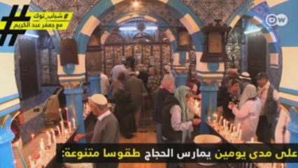 حجاج يهود في تونس