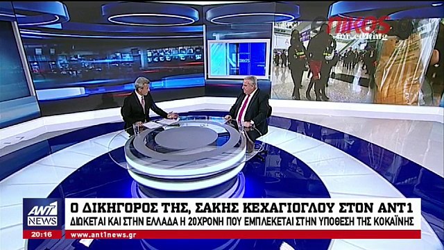 Ο Κεχαγιόγλου στον ΑΝΤ1 για την δίωξη της Εισαγγελίας κατά του μοντέλου με την κοκαΐνη