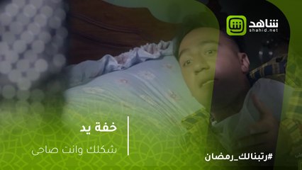 خفة يد - شكلك وانت عامل عاملة وصاحي من النوم