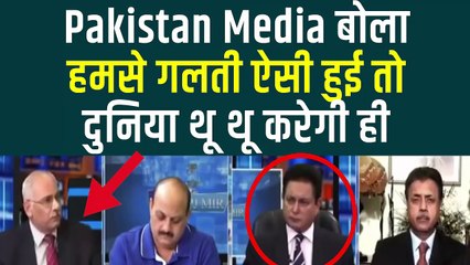 Pakistan Media बोला हमसे गलती ऐसी हुई तो दुनिया थू थू करेगी ही