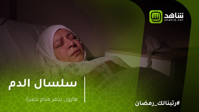 سلسال الدم - هارون لن يترك نصرة حتى فى منامها
