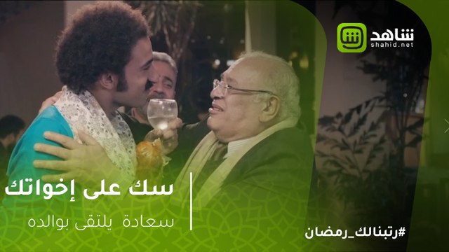 سك على إخواتك - شاهد سعادة يلتقى بوالده لأول مرة فى حياته!