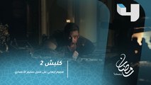 كلبش 2 - هجوم إرهابي على منزل سليم الأنصاري والاعتداء على عائلته بوابل من الرصاص