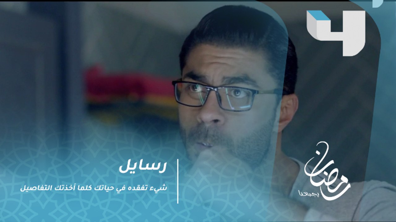 رسايل – شيء تفقده في حياتك كلما أخذتك التفاصيل....